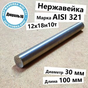 Нержавеющий круглый пруток AISI 321 диаметр 30 мм, длина 100 мм нержавейка