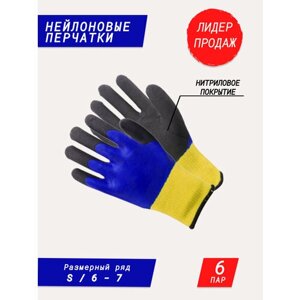 Нейлоновые перчатки с нитриловым покрытием / садовые перчатки / строительные перчатки / хозяйственные перчатки для дачи и дома сине-желтые 6 пар