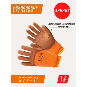 Нейлоновые перчатки с рифленым вспененным нитриловым покрытием / садовые перчатки / строительные перчатки / хозяйственные перчатки для дачи и дома оранжево-коричневые 12 пар