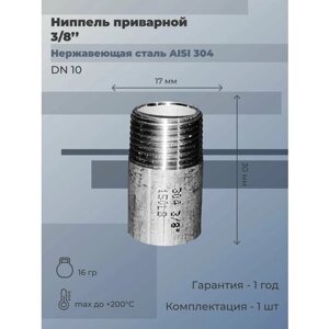 Ниппель нержавеющий приварной и наружная резьба (НР) Ду 10 (3/8"AISI 304 (4 шт)