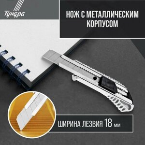 Нож универсальный, металлический корпус, 18 мм