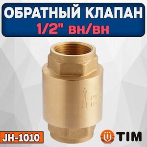 Обратный клапан 1/2" с латунным штоком для насоса, водоснабжения и отопления. TIM артикул JH-1010