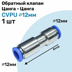 Обратный клапан латунный цанговый CVPU 12мм, Пневматический клапан NBPT