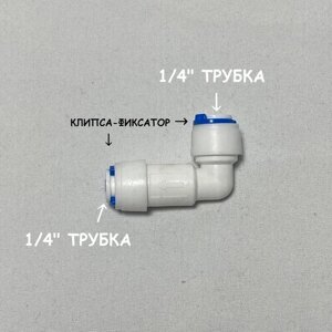 Обратный клапан угловой для фильтра воды UFAFILTER (1/4" трубка - 1/4" трубка) из пищевого пластика