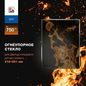 Огнеупорное жаропрочное стекло для дверцы Рубцовск ДТГ-8БС Кижи-2, 218х251 мм