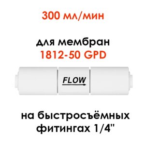 Ограничитель потока 300 мл/мин (контроллер дренажа, рестриктор) для фильтра обратного осмоса Гейзер, Барьер, Unicorn, UFAFILTER 1/4"