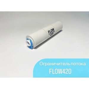 Ограничитель потока FLOW 420 (регулятор дренажа, рестриктор) 420 мл
