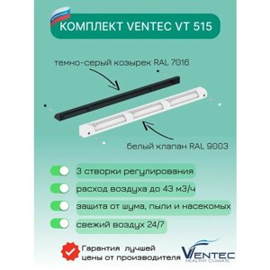 Оконный Приточный клапан Ventec VT 515
