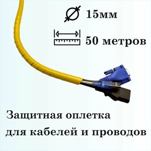 Оплетка спиральная для защиты кабелей и проводов 15мм, 50м, желтая