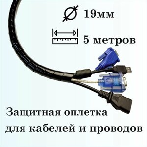 Оплетка спиральная для защиты кабелей и проводов 19мм, 5м, черная
