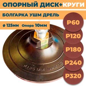 Опорная тарелка 125мм для болгарки ушм дрели на липучке TSUNAMI толщина 10мм с набором кругов Р60, Р120, Р180, Р240, Р320