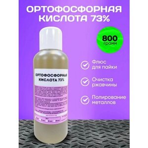 Ортофосфорная кислота 73% 800 гр