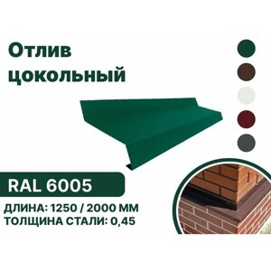 Отлив цокольный металлический для панелей, сайдинга, имитации бруса RAL-6005 зеленый 2000мм 10шт
