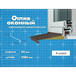 Отлив оконный Коричневый. Ширина полки 50мм. Длина 1000мм. 4 шт.