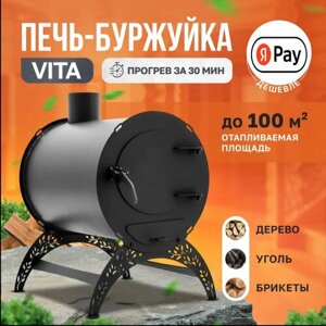 Отопительная печь-буржуйка VITA стандарт 100 м2 / дровяная печь для дома / дачи / гаража / палаток