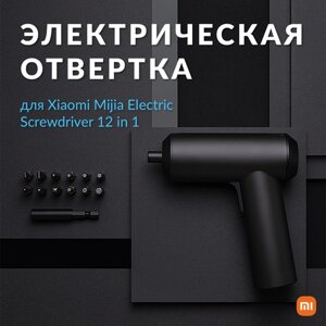 Отвертка электрическая Xiaomi Mijia Electric Screwdriver 12 in 1
