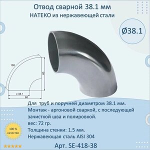 Отвод натеко сварной для труб/перил из нержавеющей стали, 38,1 мм