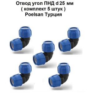 Отвод угол ПНД d 25 мм ( Комплект 5 штук ) голубой Poelsan Турция