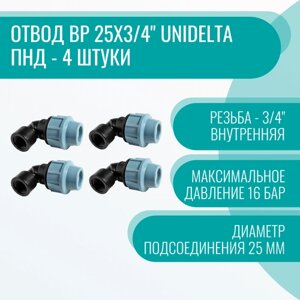 Отвод ВР 25х3/4" Unidelta ПНД - 4 штуки