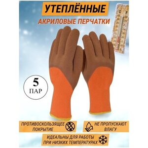 Перчатки акриловые со вспененным латексным покрытием / Optey /оранжевые Строительные перчатки Рабочие / 5 пар