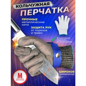 Перчатки кольчужные / для защиты рук / кухонная / хозяйственная / рабочие / размер М