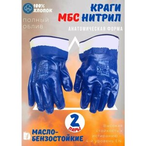 Перчатки МБС (маслобензостойкие) Нитрил" синие 2 пары