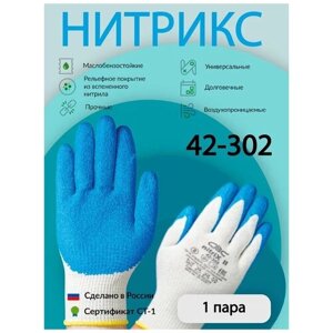Перчатки рабочие хб нитрил защитные нитрикс 42-302