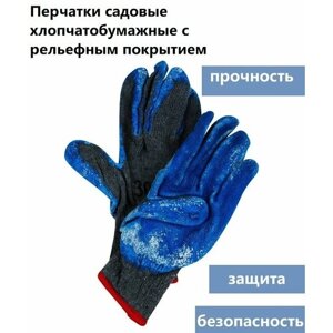 Перчатки садовые хлопчатобумажные c рельефным покрытием для мощной защиты рук от грязи, порезов в весенне - осенний сезон.