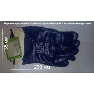 Перчатки трикотажные из хлопчатобумажной пряжи с нитриловым покрытием