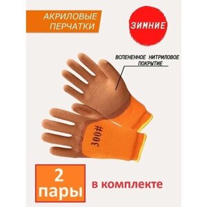 Перчатки утепленные защитные рабочие зимние (оранжево-коричневые) 300# 10 (XL) 2 пары