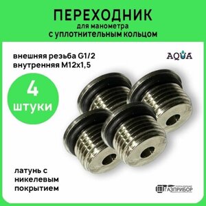 Переходник для манометра с уплотнительным кольцом G1/2xM12*1.5 никелированный, латунь. Комплект 4 штуки