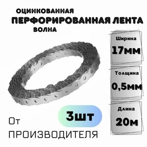 Перфорированная лента 17*0,5мм волна (20м) 3шт