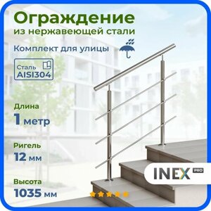 Перила для лестницы INEX Roun 1 метр, ригель 12 мм, ограждение уличное из нержавеющей стали AISI304