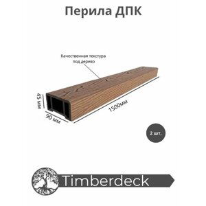 Перила ДПК Timberdeck 1500x90x45mm Шоколад 2 шт