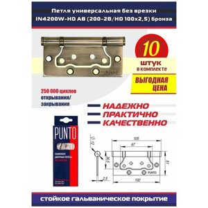 Петли дверные универсальные без врезки PUNTO (Пунто) для межкомнатных дверей, бронза, 10 петель в комплекте