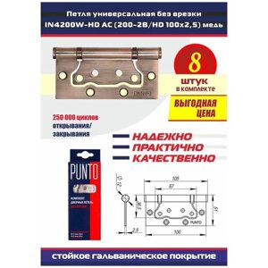 Петли дверные универсальные без врезки PUNTO (Пунто) для межкомнатных дверей, медь, 8 петель в комплекте