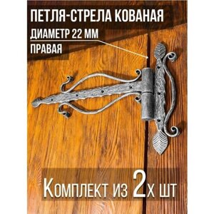 Петля-стрела правая (2 шт.) диаметр 28 мм цвет: серебряный/для деревянных и металлических дверей/шарнир для ворот и калиток