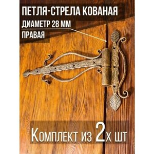 Петля-стрела правая (2 шт.) диаметр 28 мм цвет: золотой/для деревянных и металлических дверей/шарнир для ворот и калиток