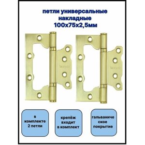 Петля универсальная без врезки 2BB SB 100*75*2,5 матовое золото (2шт в комплекте)