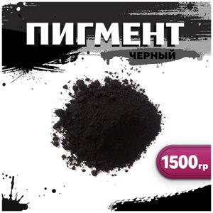 Пигмент черный железооксидный для ЛКМ, бетона, гипса 1500 гр.