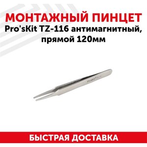 Пинцет Pro'sKit TZ-116 антимагнитный, прямой, 120мм.