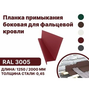 Планка примыкания, боковое для фальцевой (клик фальцевой) кровли RAL-3005 2000мм 10шт