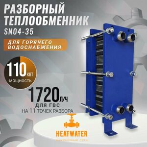 Пластинчатый разборный теплообменник SN04-35 для ГВС (Мощность 110 кВт)