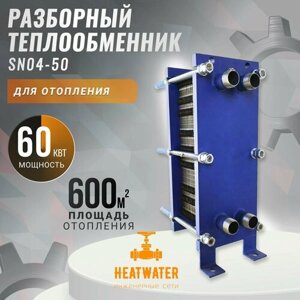 Пластинчатый разборный теплообменник SN04-50 для отопления площади 600 м2. Мощность 60 кВт.