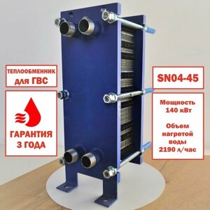 Пластинчатый теплообменник SN04-45 для ГВС (140 кВт), 2190 л/час