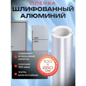 Пленка на холодильник. Самоклеящаяся пленка на кухню 100х250 см, цвет: серебро.