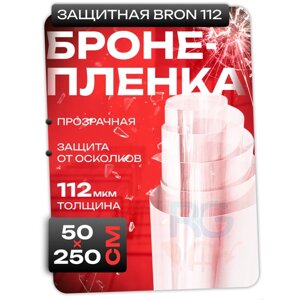 Пленка на стекло. Пленка защитная Bron 112: 50х250см