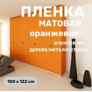 Пленка самоклеющаяся для мебели оранжевая матовая для стен для кухни 100 х 122 cm