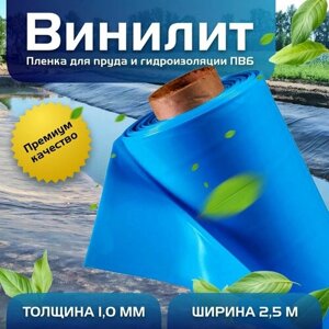 Пленка Винилит для гидроизоляции, для пруда, бассейна и водоема 1 мм, 2,5х6 м, голубая