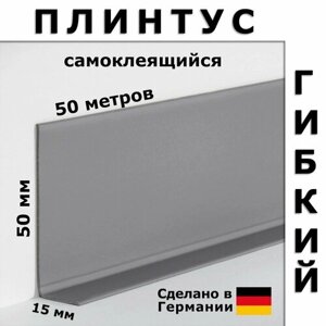 Плинтус гибкий самоклеящийся Dollken WLK50 146 Темно-серый 50x15 мм, 50 м